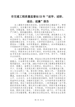 市交通工程质量监督站述学述职述法述廉报告