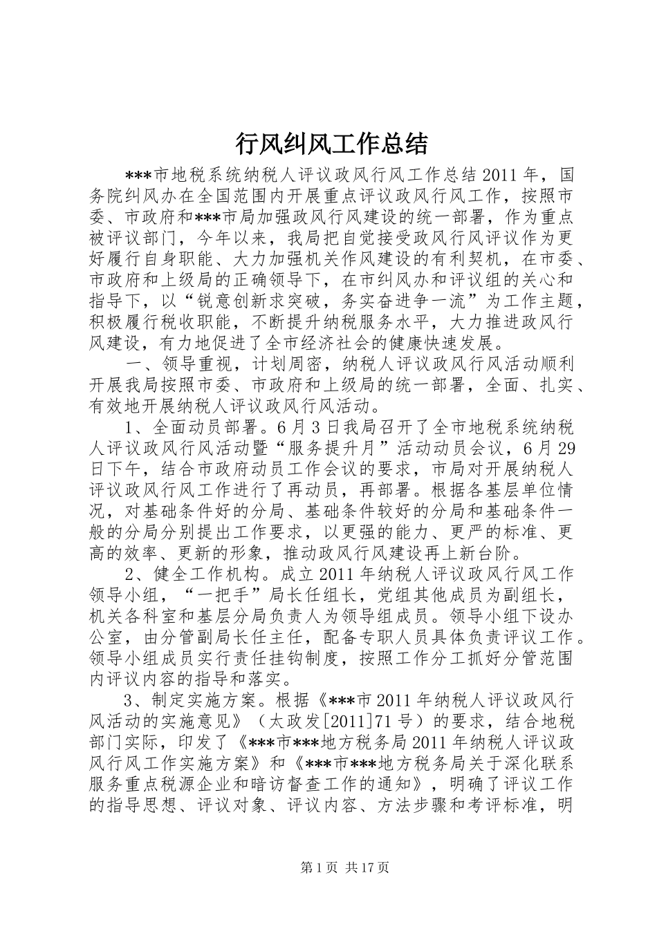 行风纠风工作总结_第1页