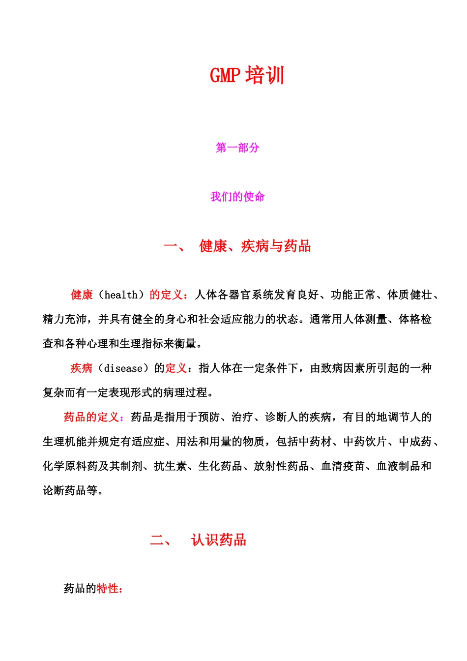 人力资源-GMP知识培训教材1_第1页