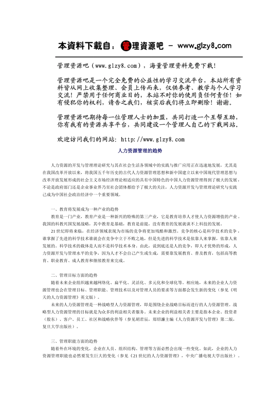 人力资源管理的趋势_第1页