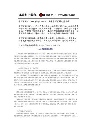 人力资源管理的趋势