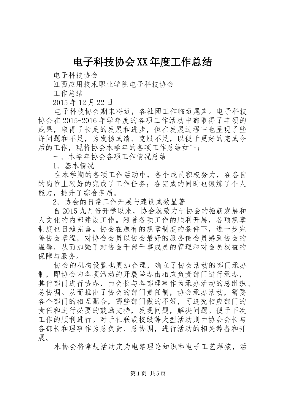 电子科技协会XX年度工作总结_第1页