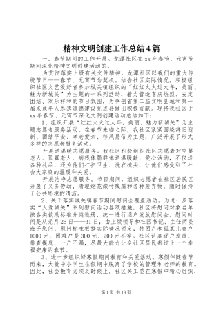 精神文明创建工作总结4篇