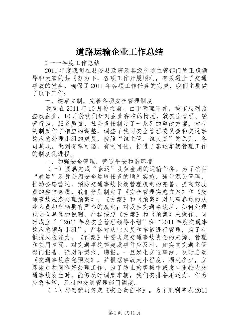道路运输企业工作总结_第1页