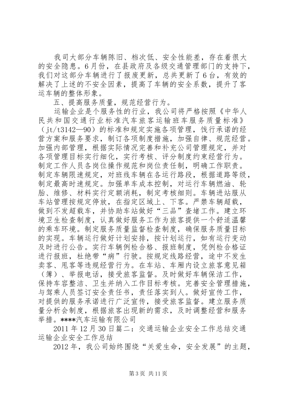 道路运输企业工作总结_第3页