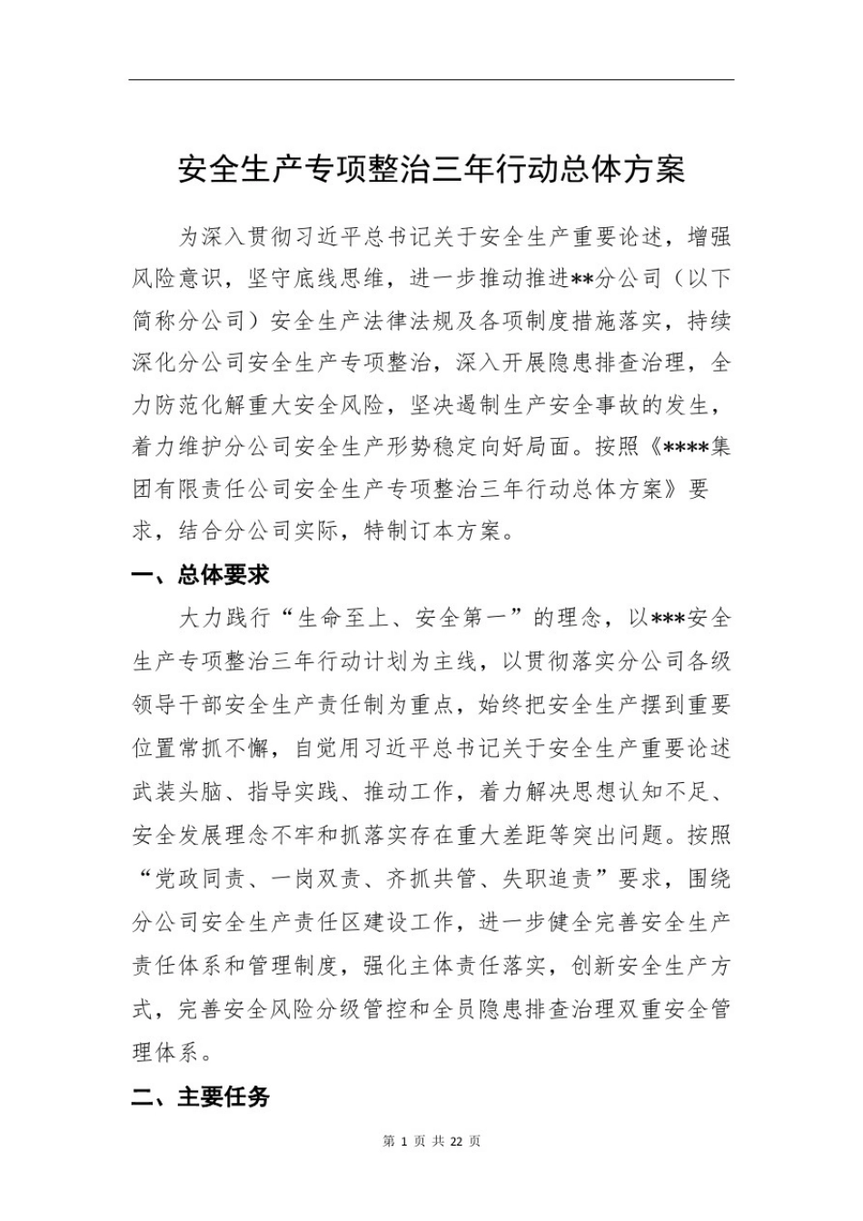 安全生产整治三年行动方案_第1页