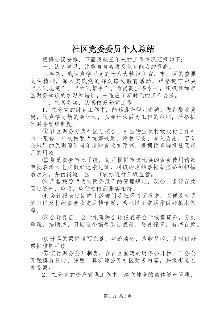 社区党委委员个人总结_第1页