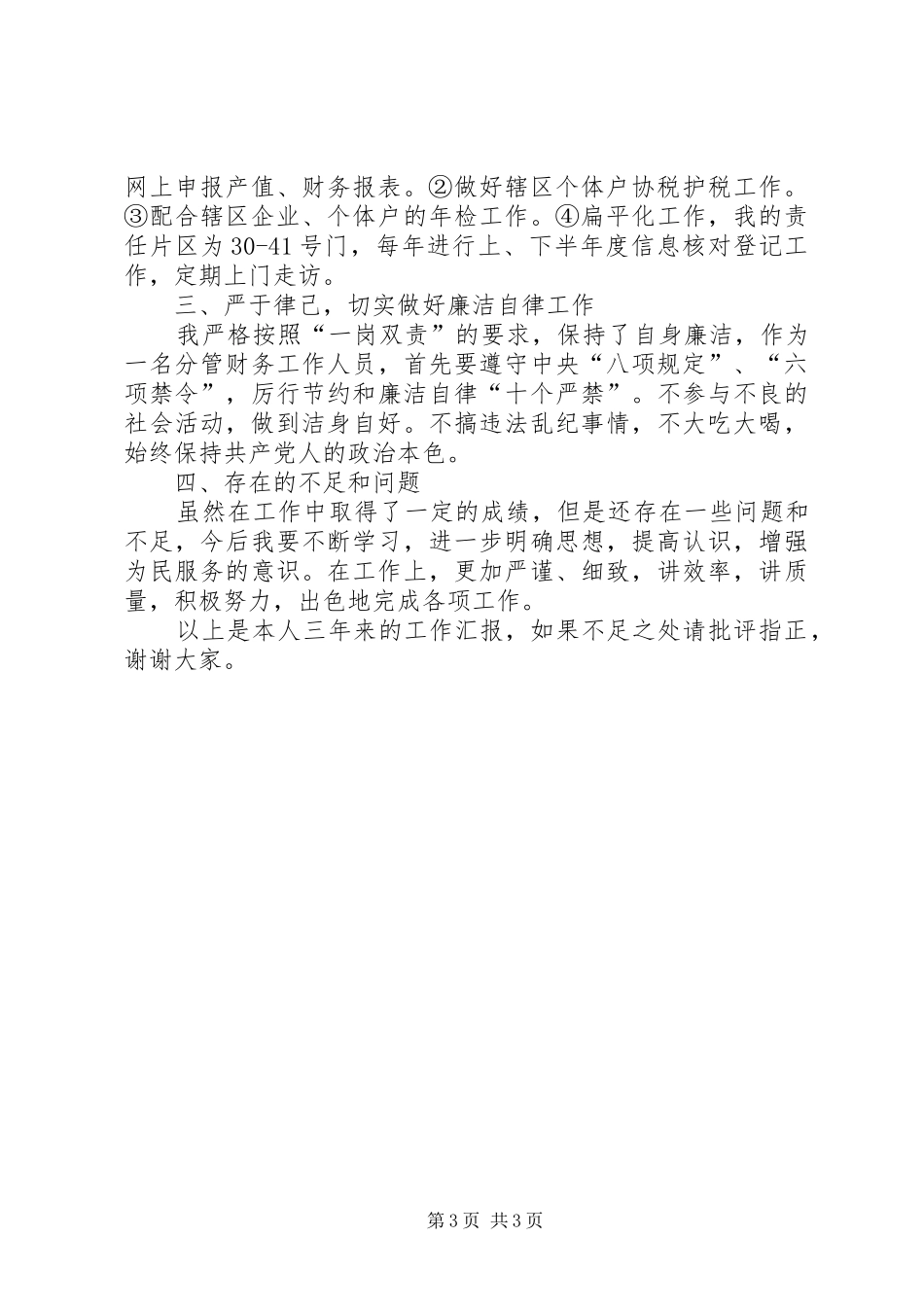 社区党委委员个人总结_第3页