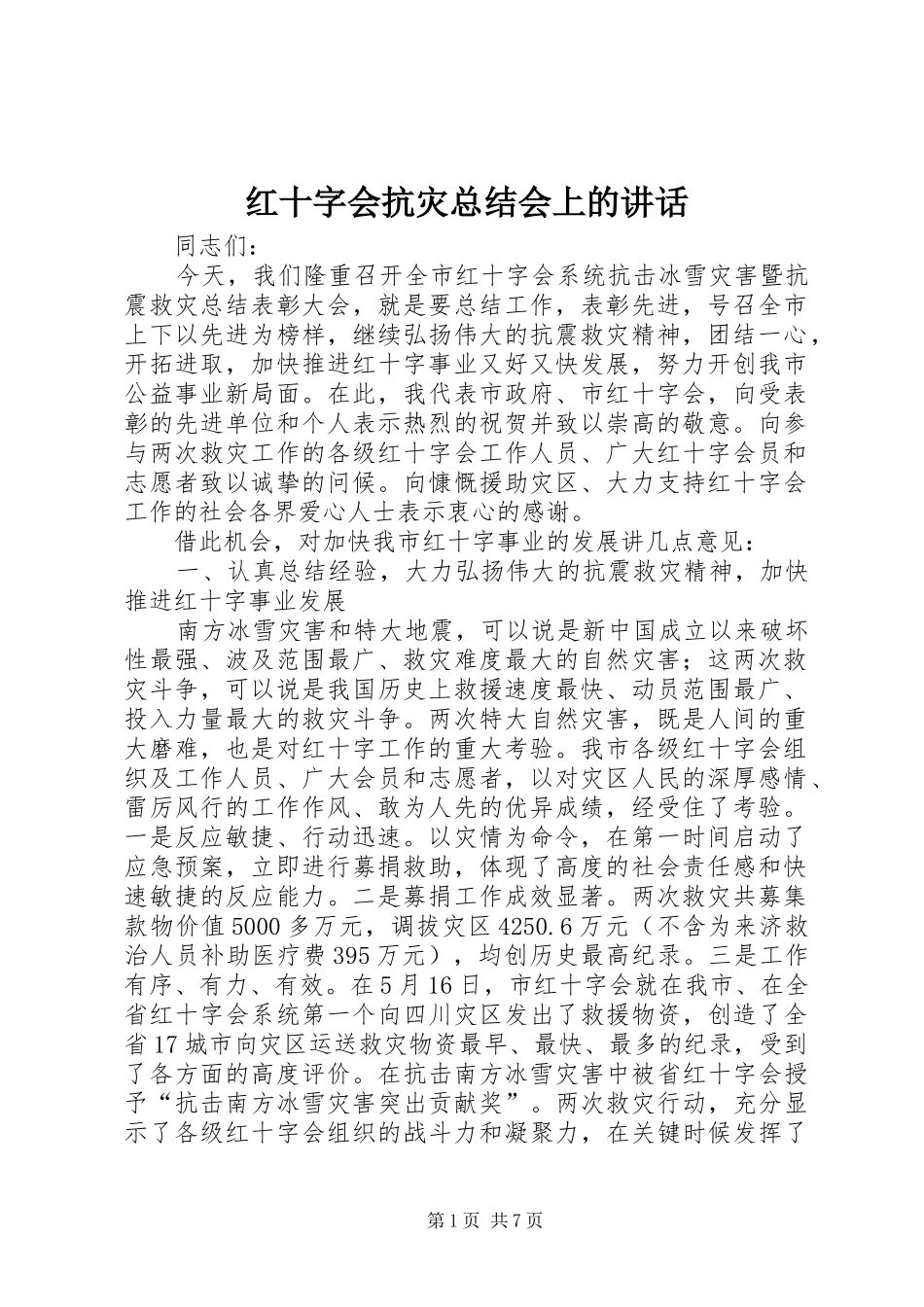 红十字会抗灾总结会上的讲话_第1页
