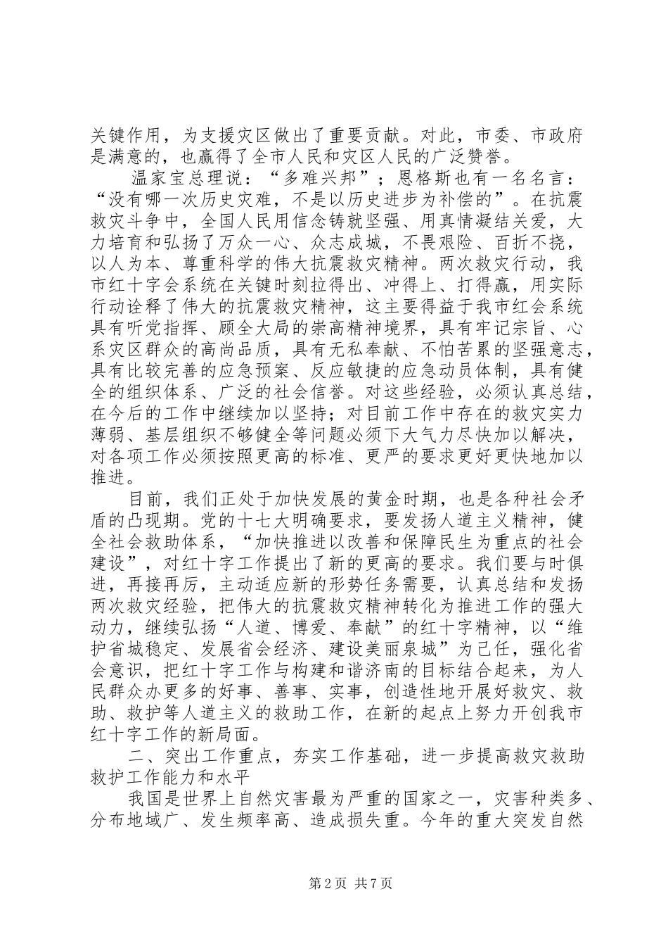 红十字会抗灾总结会上的讲话_第2页