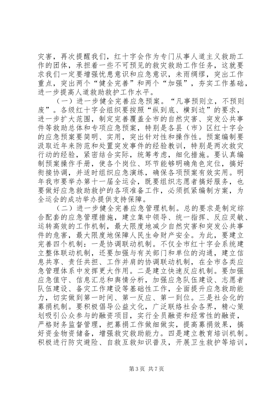 红十字会抗灾总结会上的讲话_第3页