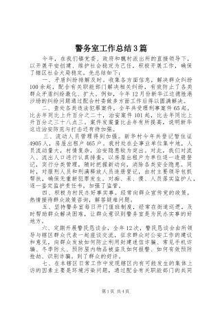 警务室工作总结3篇