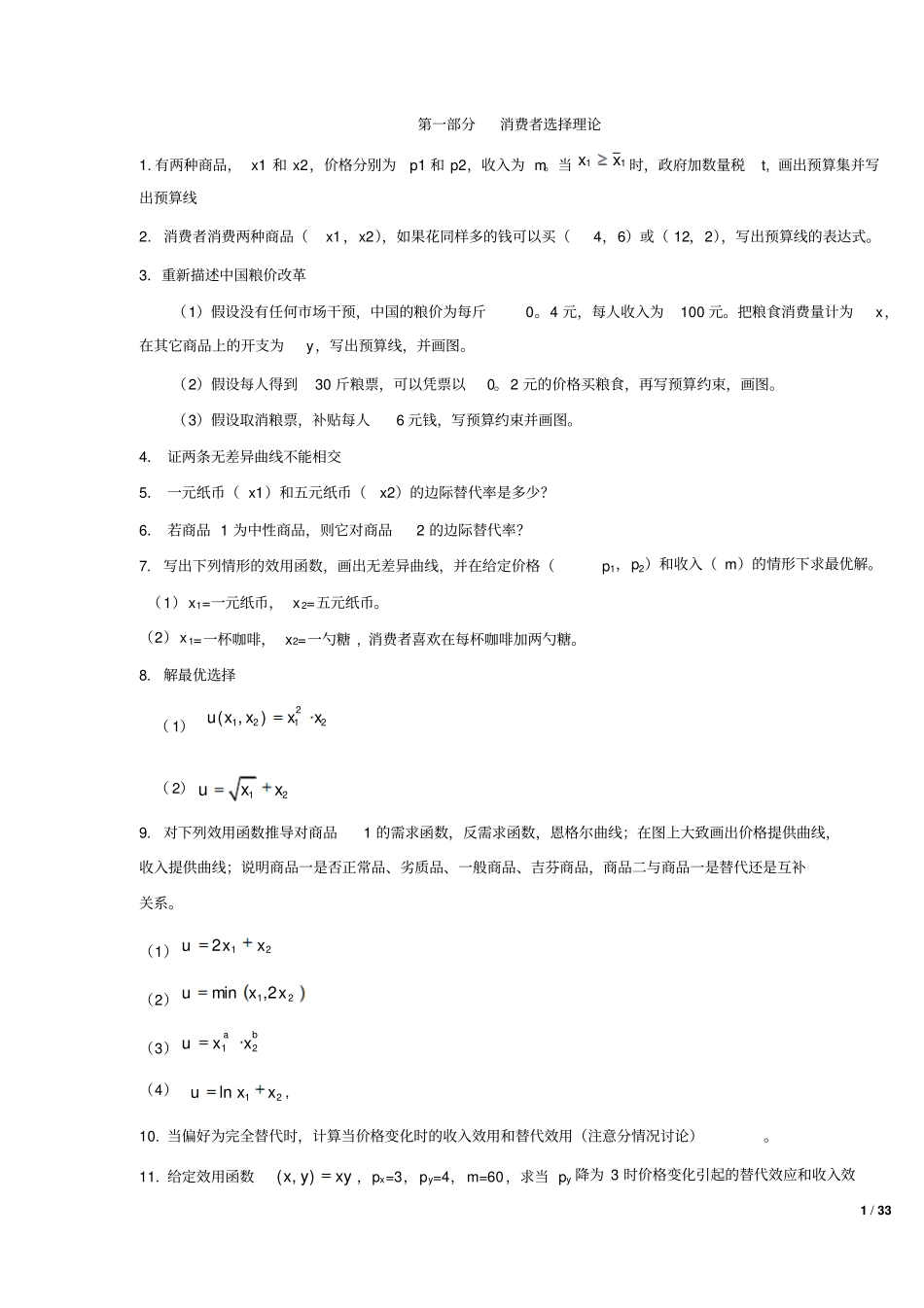 中级微观练习题及参考答案_第1页