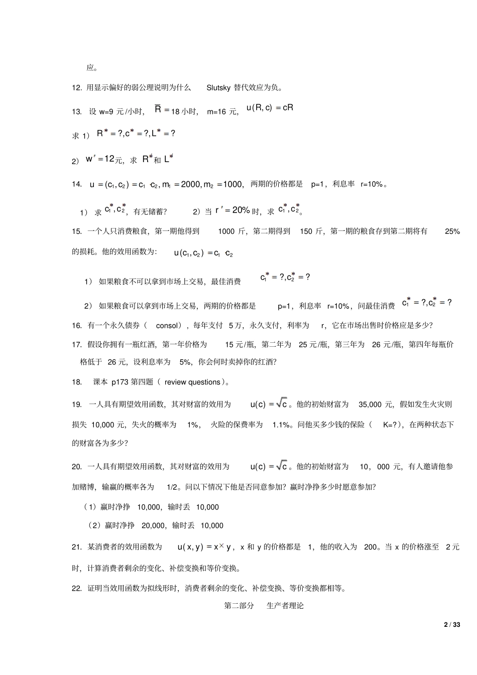 中级微观练习题及参考答案_第2页