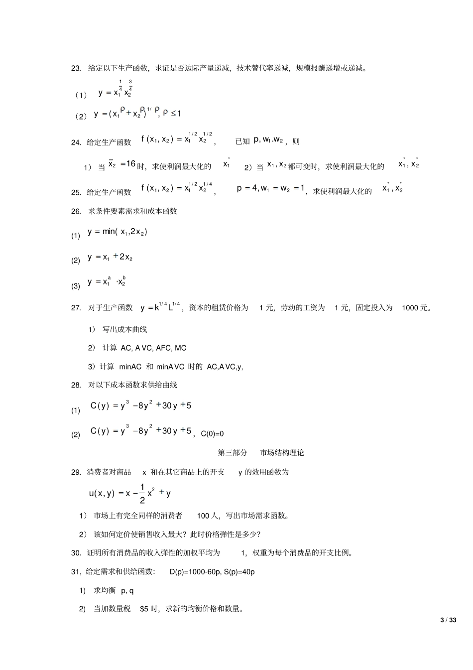 中级微观练习题及参考答案_第3页