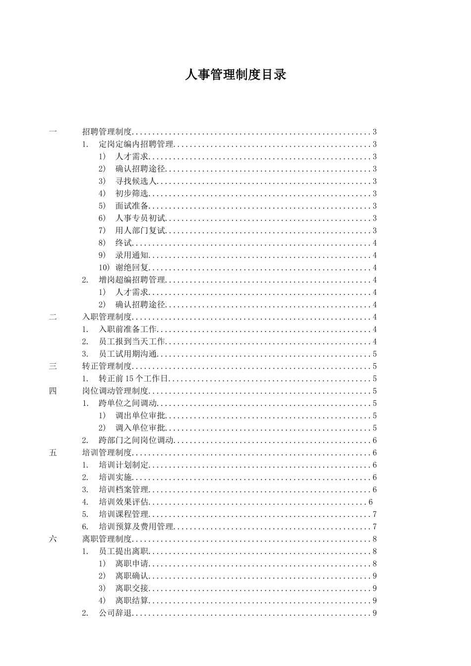 平顶山鹰威矿泉水有限公司 人事制度_第1页