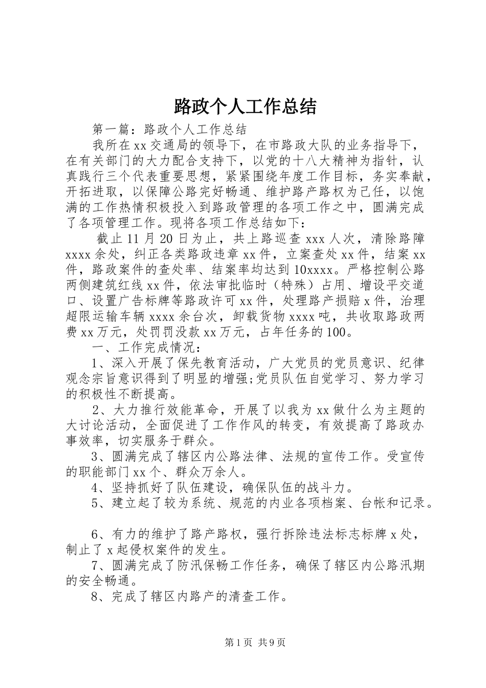 路政个人工作总结_第1页