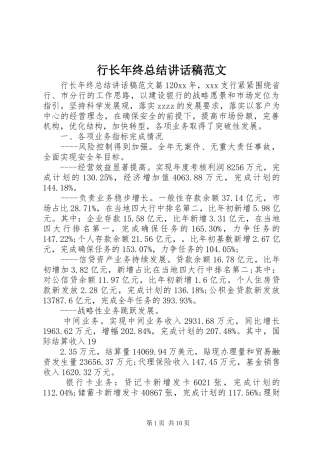 行长年终总结讲话稿范文