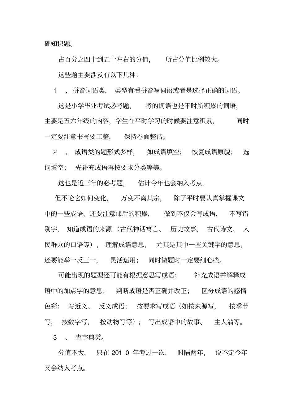 小学语文毕业质量监测分析_第2页