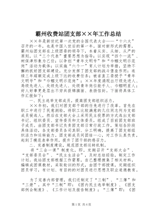 霸州收费站团支部××年工作总结