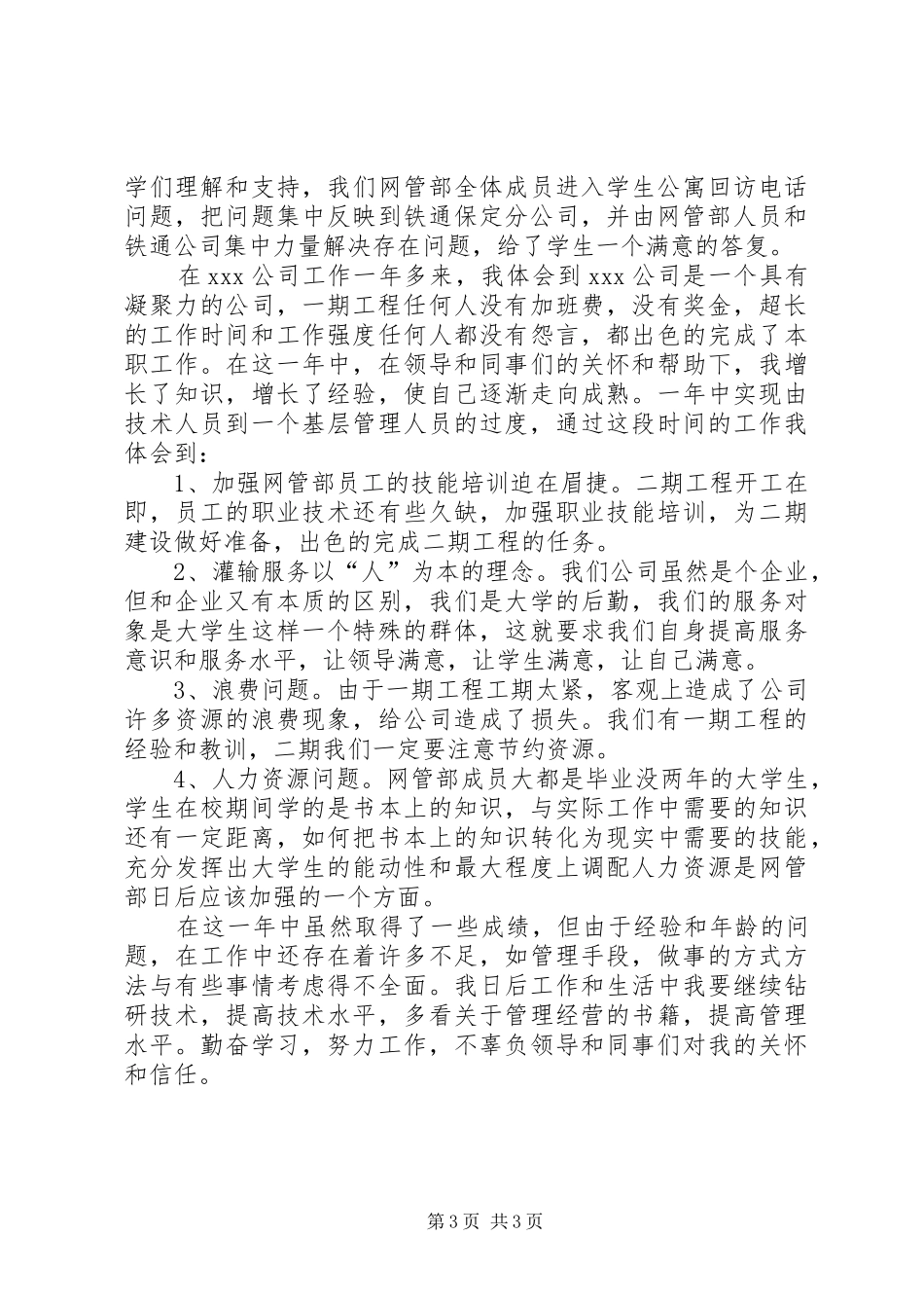电信工作总结-电信个人工作小结_第3页