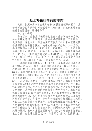 赴上海昆山招商的总结