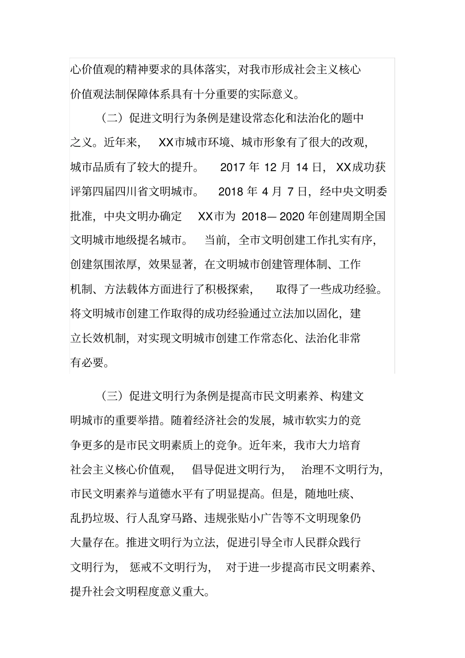 制定XX市文明行为促进条例的必要性、可行性及相关措施_第2页