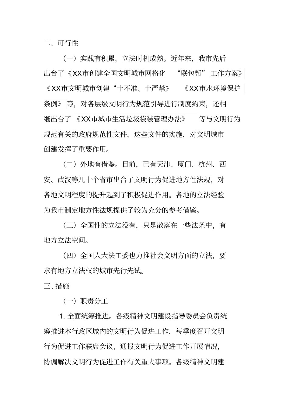 制定XX市文明行为促进条例的必要性、可行性及相关措施_第3页