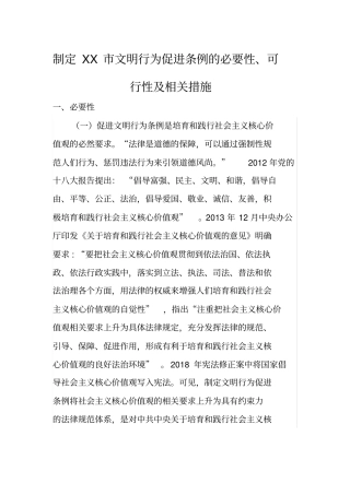 制定XX市文明行为促进条例的必要性、可行性及相关措施