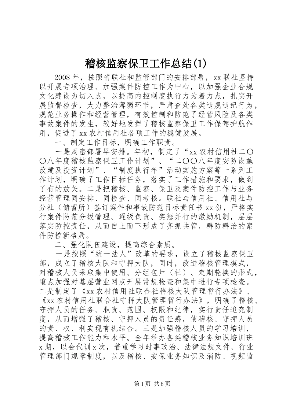 稽核监察保卫工作总结(1)_第1页