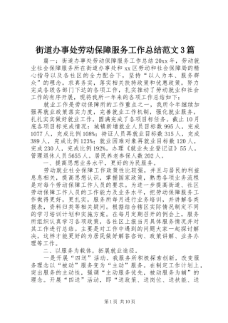 街道办事处劳动保障服务工作总结范文3篇