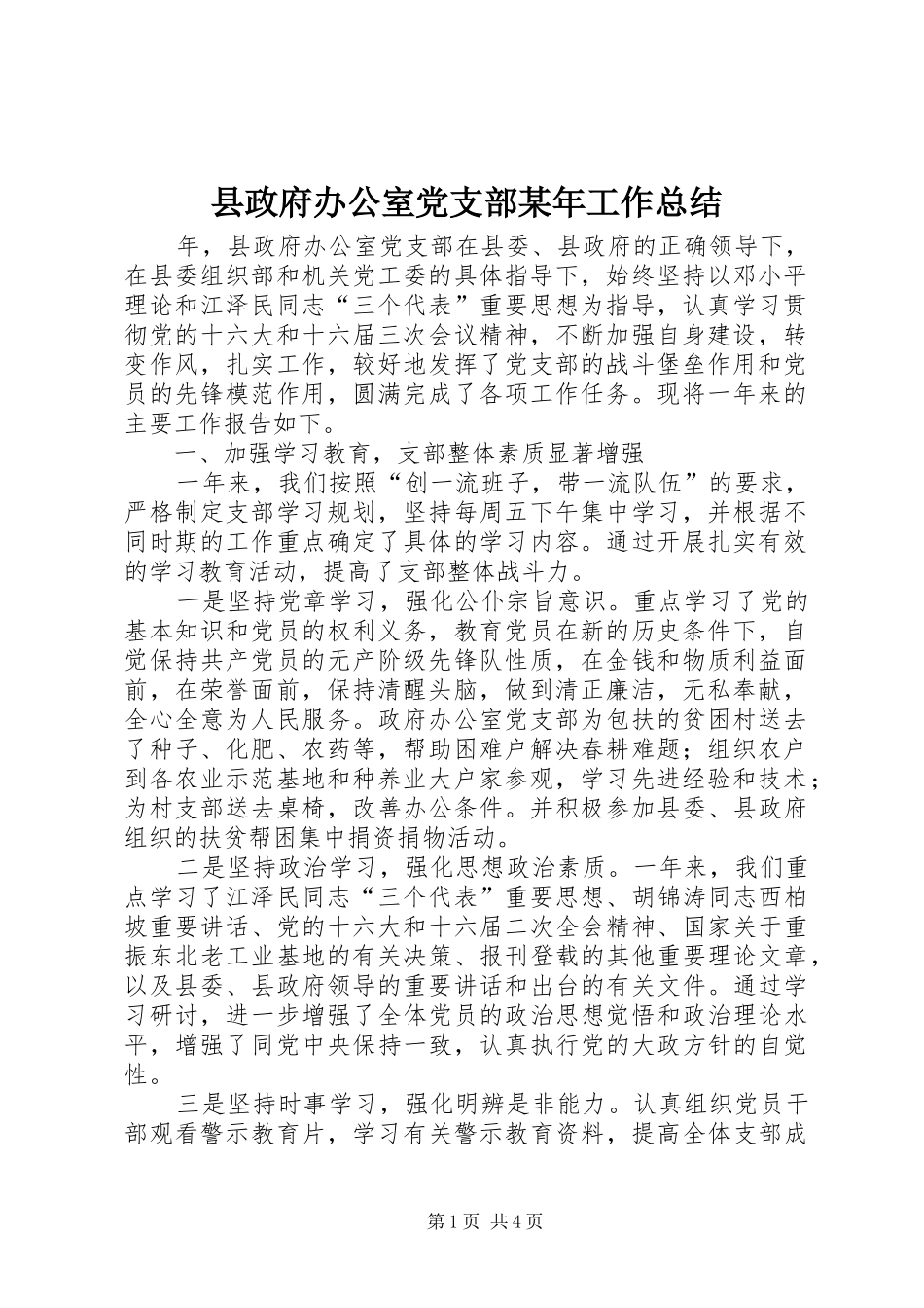 县政府办公室党支部工作总结_第1页