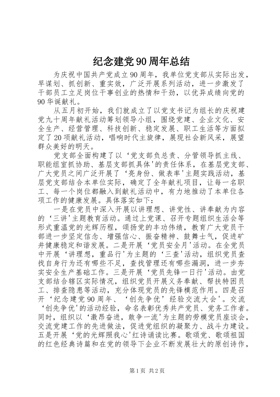 纪念建党90周年总结_第1页