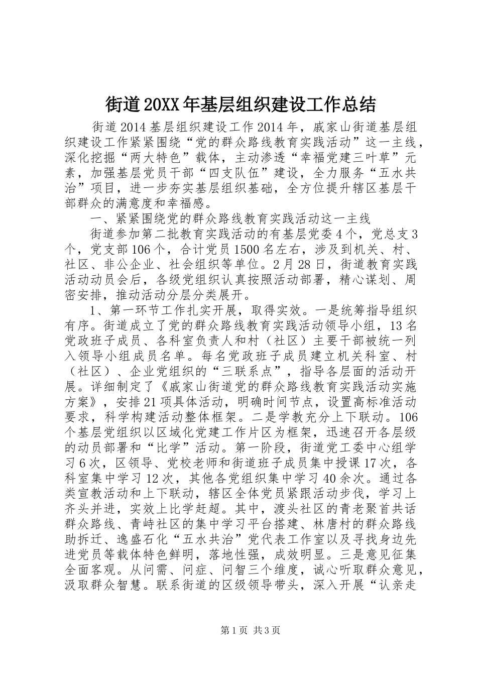街道20XX年基层组织建设工作总结_第1页