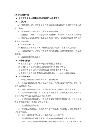人力资源-QM-2.3公司质量职责