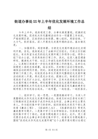 街道办事处XX年上半年优化发展环境工作总结