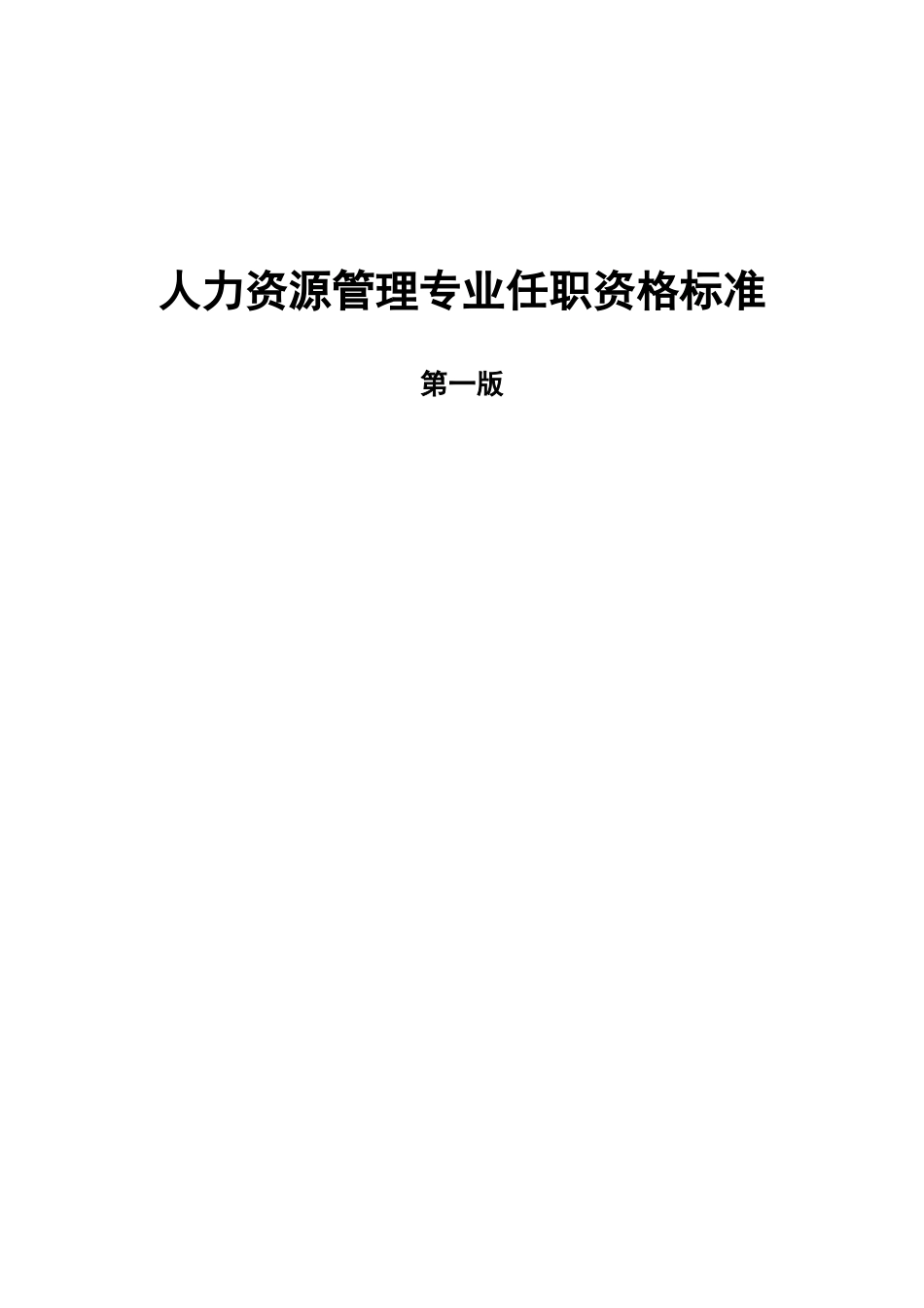 人力资源行为资格专业标准_第1页