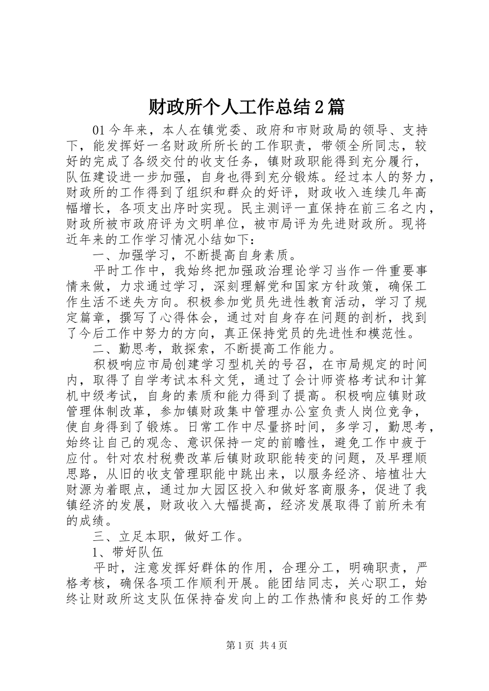 财政所个人工作总结2篇_第1页