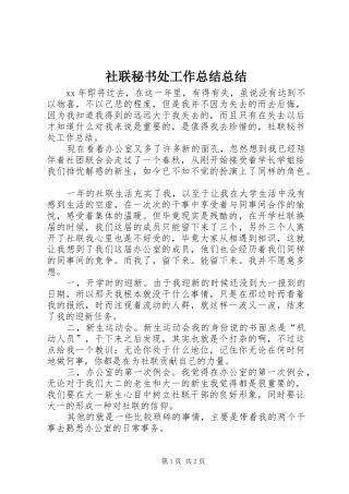 社联秘书处工作总结总结