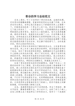 骨诊的学习总结范文
