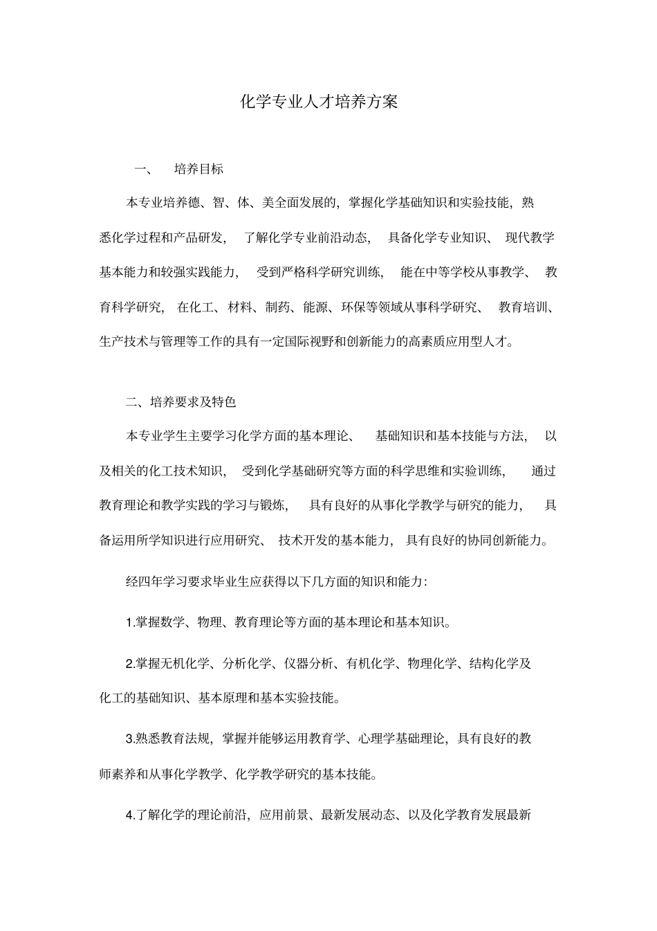 (完整版)化学专业人才培养方案_第1页