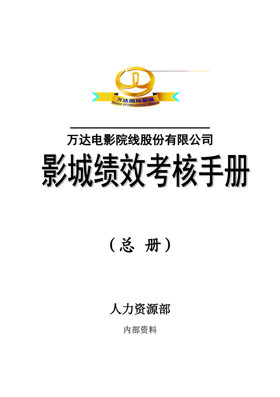 万达电影院线股份有限公司影城绩效考核手册1(49页)_第1页