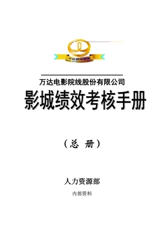 万达电影院线股份有限公司影城绩效考核手册1(49页)