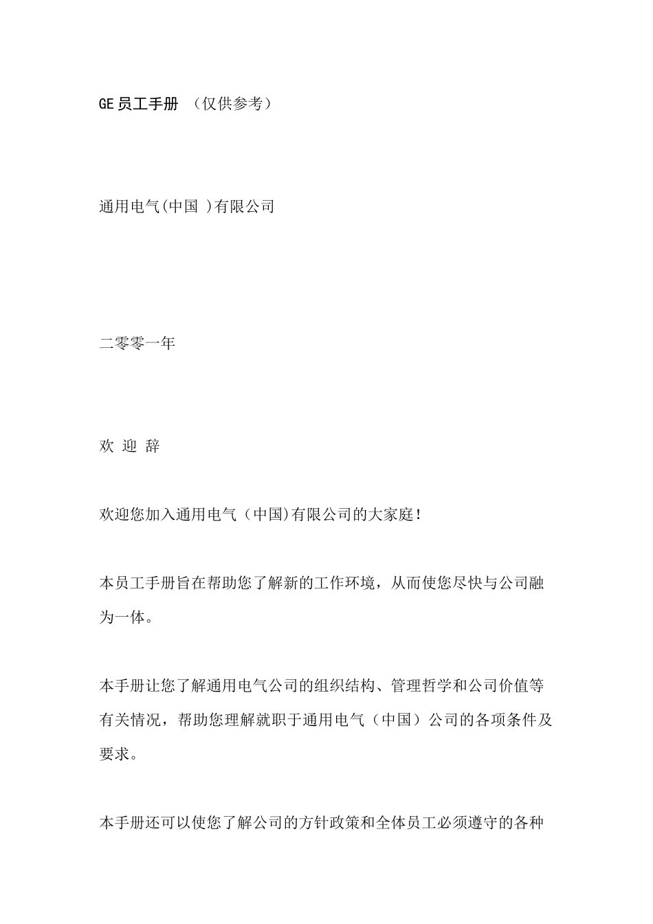 人力资源-GE员工手册(2)_第1页