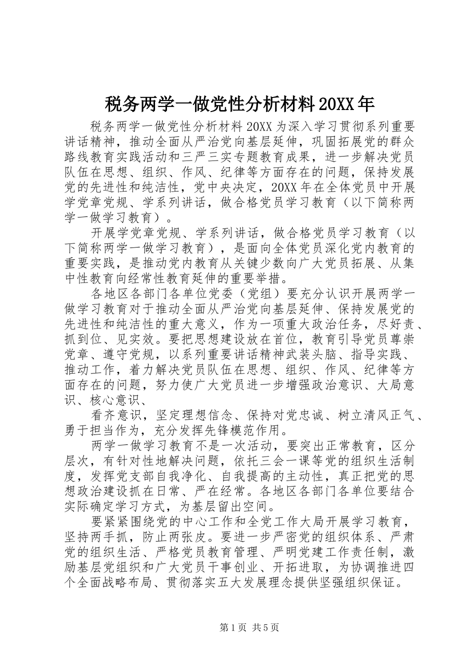 税务两学一做党性分析材料_第1页