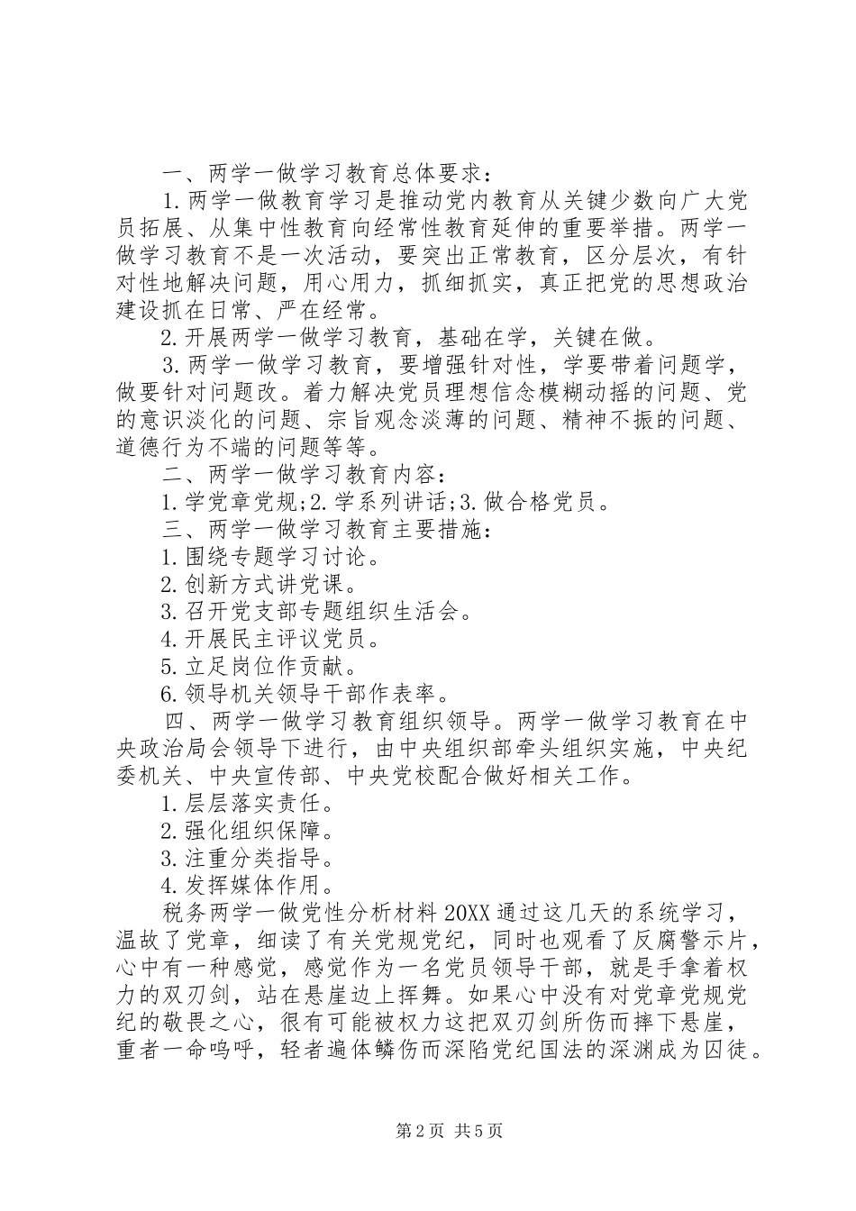 税务两学一做党性分析材料_第2页