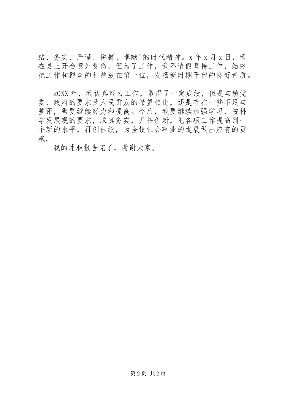 社会事业服务中心主任个人述职报告范文_第2页