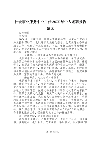社会事业服务中心主任个人述职报告范文
