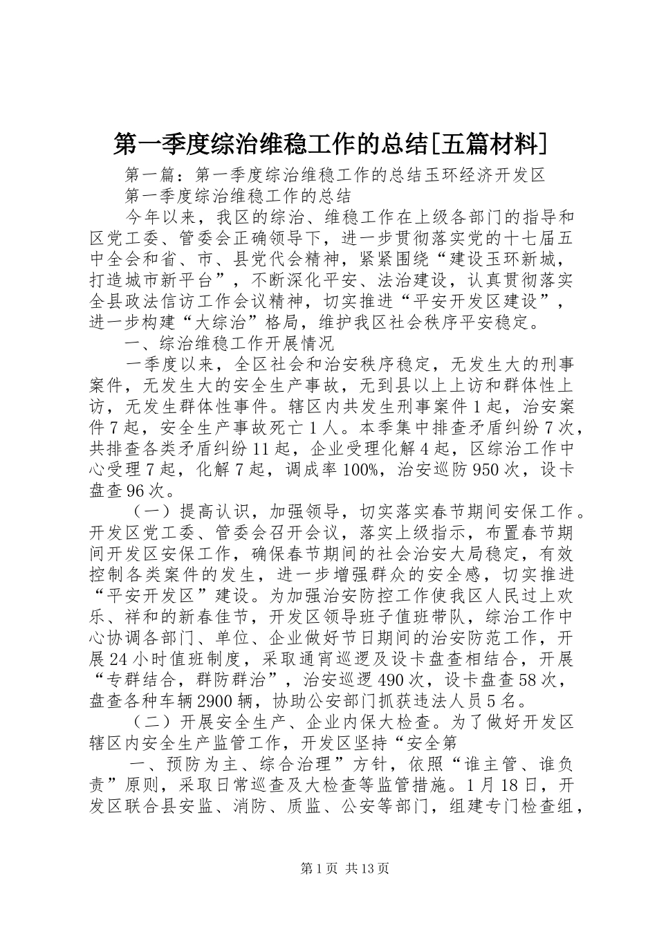 第一季度综治维稳工作的总结[五篇材料]_第1页