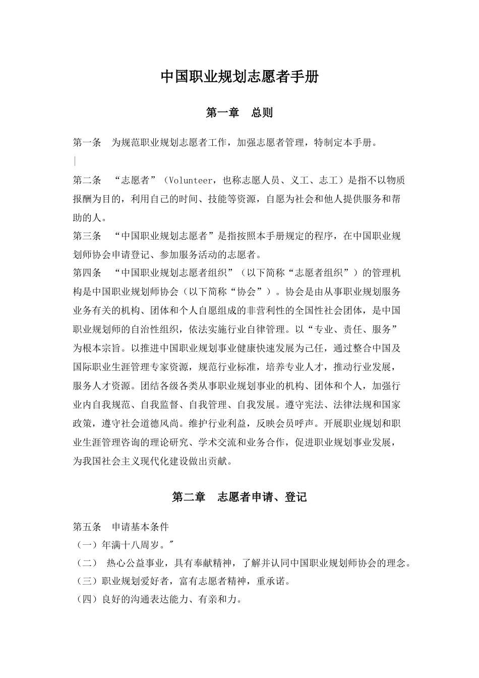 中国职业规划师协会志愿者手册_第1页